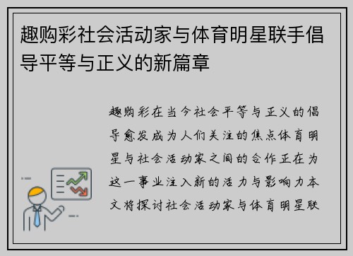 趣购彩社会活动家与体育明星联手倡导平等与正义的新篇章