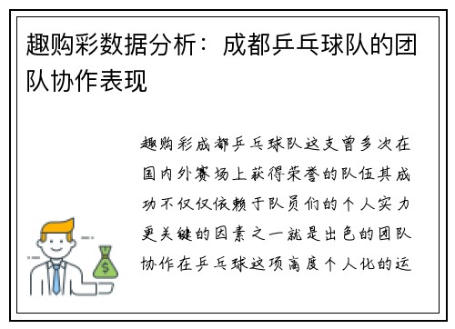 趣购彩数据分析：成都乒乓球队的团队协作表现