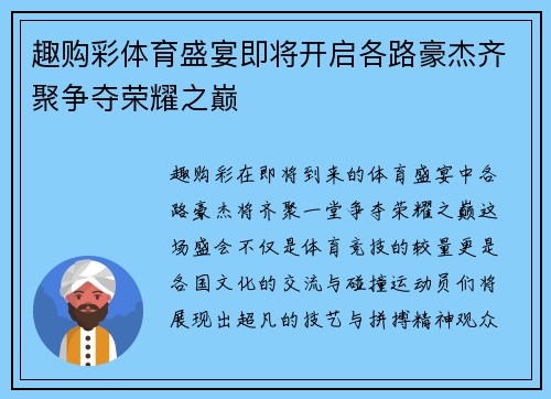 趣购彩体育盛宴即将开启各路豪杰齐聚争夺荣耀之巅
