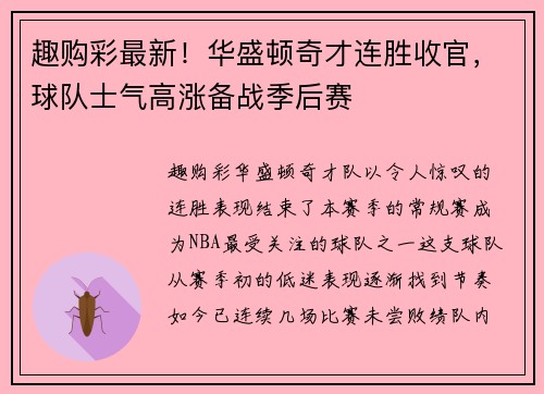 趣购彩最新！华盛顿奇才连胜收官，球队士气高涨备战季后赛