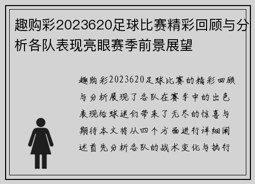 趣购彩2023620足球比赛精彩回顾与分析各队表现亮眼赛季前景展望