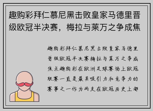 趣购彩拜仁慕尼黑击败皇家马德里晋级欧冠半决赛，梅拉与莱万之争成焦点