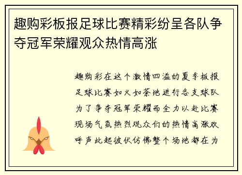 趣购彩板报足球比赛精彩纷呈各队争夺冠军荣耀观众热情高涨