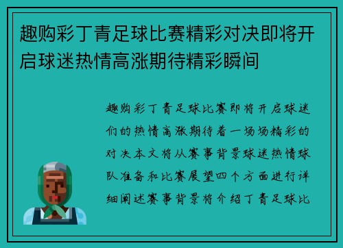 趣购彩丁青足球比赛精彩对决即将开启球迷热情高涨期待精彩瞬间