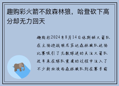 趣购彩火箭不敌森林狼，哈登砍下高分却无力回天