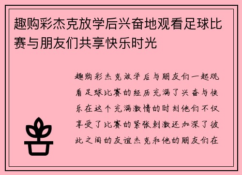 趣购彩杰克放学后兴奋地观看足球比赛与朋友们共享快乐时光