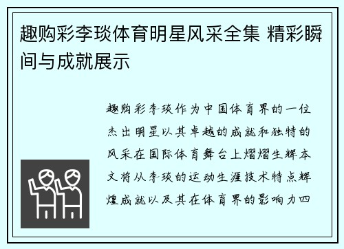 趣购彩李琰体育明星风采全集 精彩瞬间与成就展示