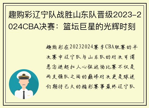 趣购彩辽宁队战胜山东队晋级2023-2024CBA决赛：篮坛巨星的光辉时刻