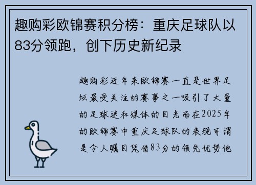 趣购彩欧锦赛积分榜：重庆足球队以83分领跑，创下历史新纪录