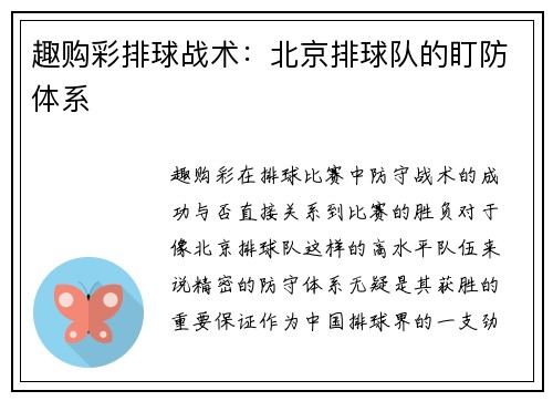 趣购彩排球战术：北京排球队的盯防体系