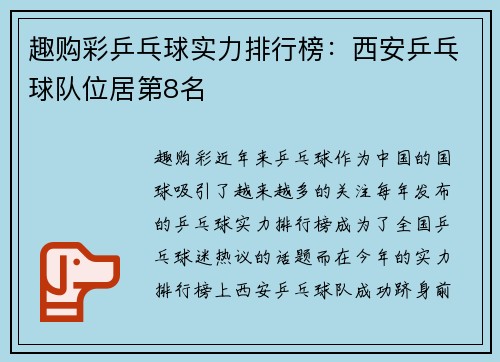 趣购彩乒乓球实力排行榜：西安乒乓球队位居第8名