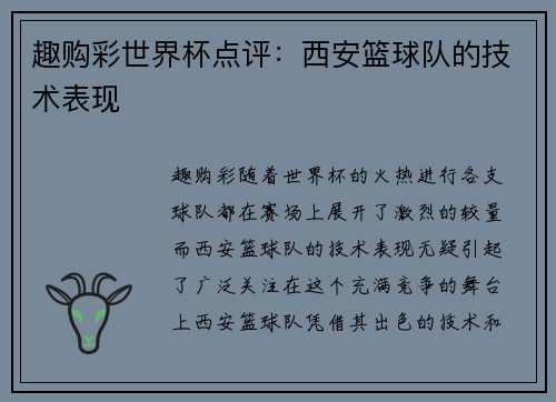 趣购彩世界杯点评：西安篮球队的技术表现