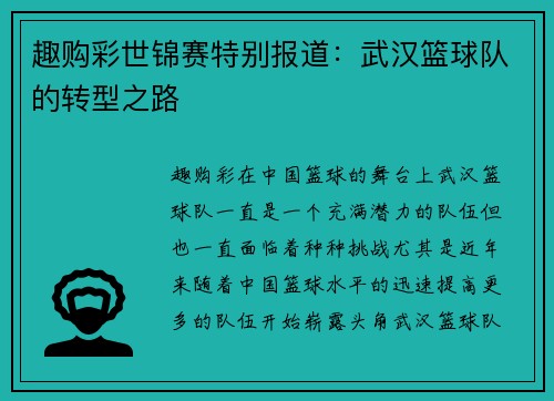 趣购彩世锦赛特别报道：武汉篮球队的转型之路