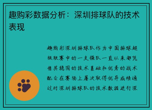 趣购彩数据分析：深圳排球队的技术表现