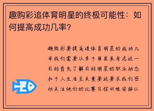 趣购彩追体育明星的终极可能性：如何提高成功几率？