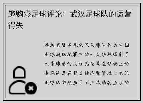 趣购彩足球评论：武汉足球队的运营得失