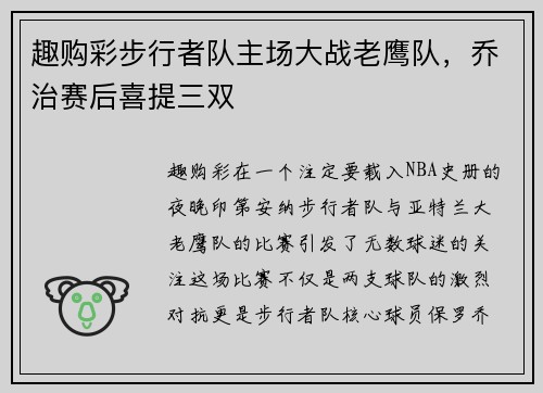 趣购彩步行者队主场大战老鹰队，乔治赛后喜提三双