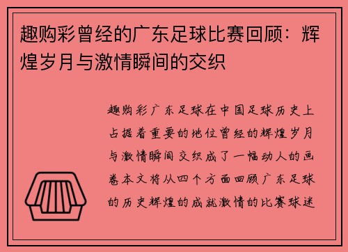 趣购彩曾经的广东足球比赛回顾：辉煌岁月与激情瞬间的交织