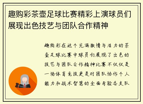 趣购彩茶壶足球比赛精彩上演球员们展现出色技艺与团队合作精神