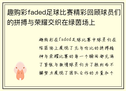 趣购彩faded足球比赛精彩回顾球员们的拼搏与荣耀交织在绿茵场上