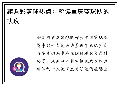 趣购彩篮球热点：解读重庆篮球队的快攻