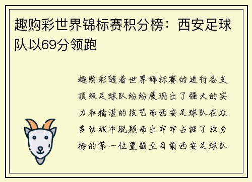 趣购彩世界锦标赛积分榜：西安足球队以69分领跑